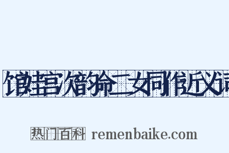 馆娃宫次韵命二女同作近义词是什么意思的图片